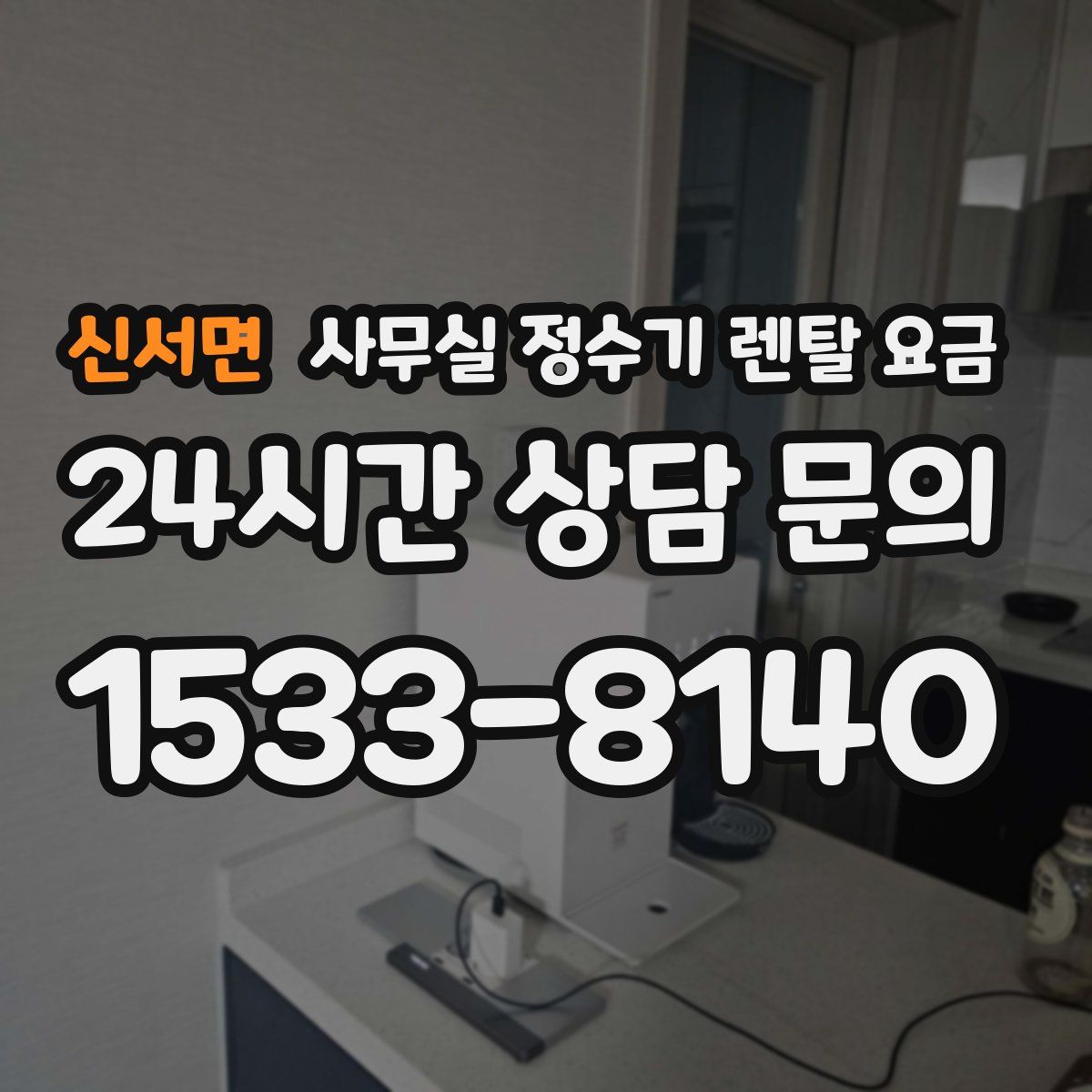 신서면 사무실 정수기 렌탈 요금