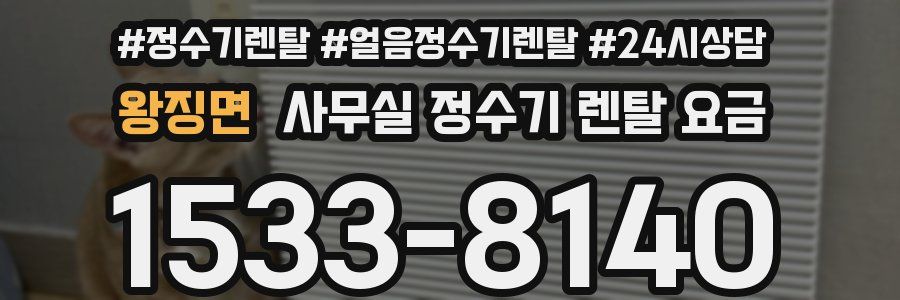 왕징면 사무실 정수기 렌탈 요금