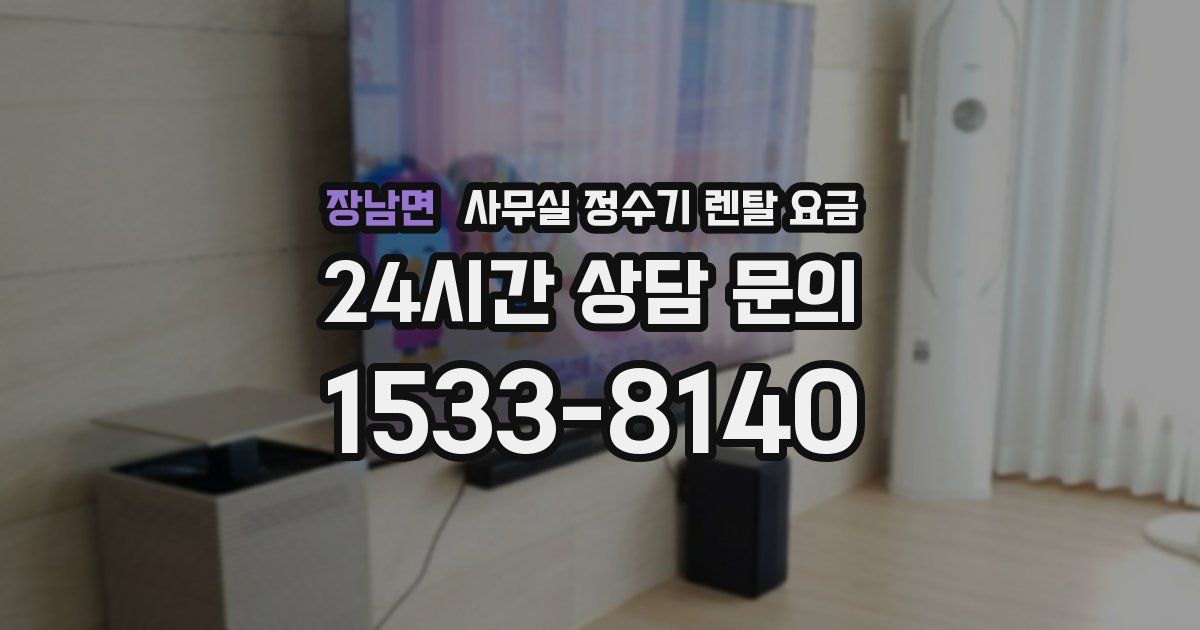 장남면 사무실 정수기 렌탈 요금