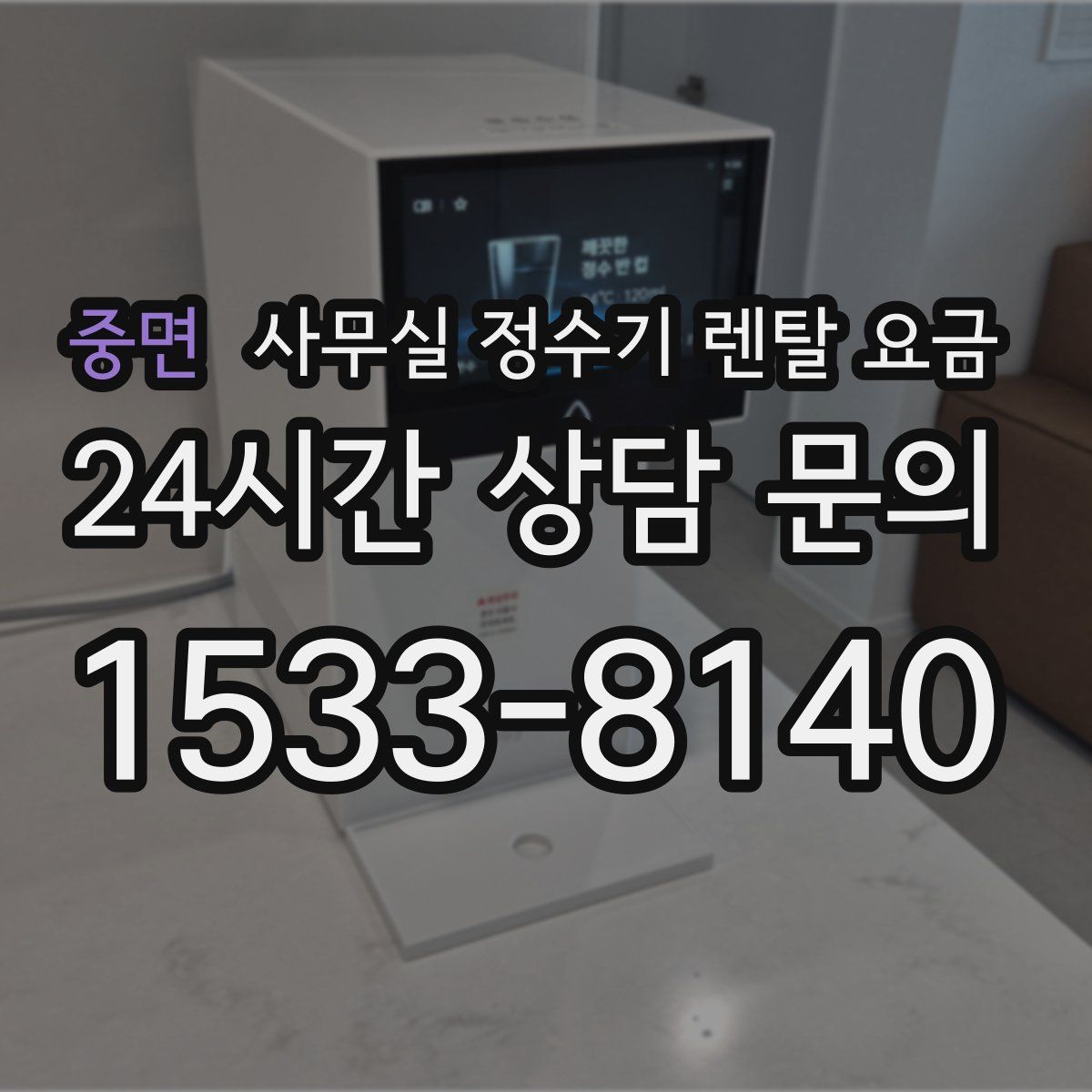 중면 사무실 정수기 렌탈 요금
