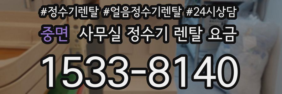 중면 사무실 정수기 렌탈 요금