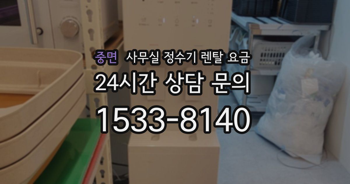 중면 사무실 정수기 렌탈 요금