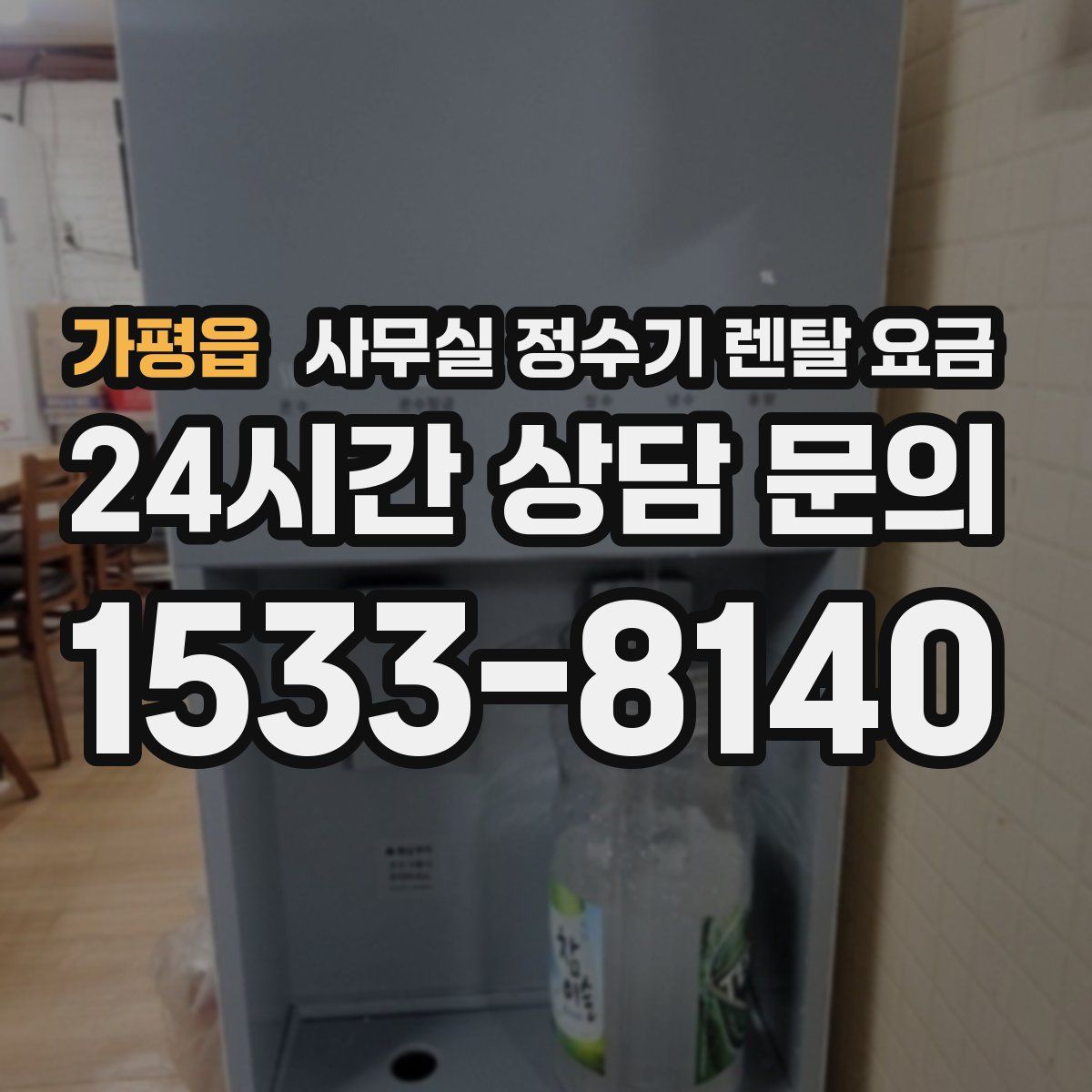 가평읍 사무실 정수기 렌탈 요금