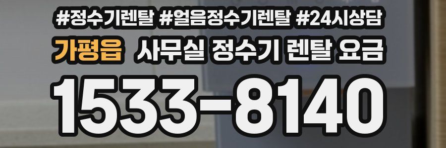 가평읍 사무실 정수기 렌탈 요금