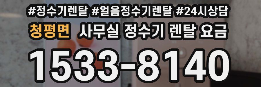 청평면 사무실 정수기 렌탈 요금