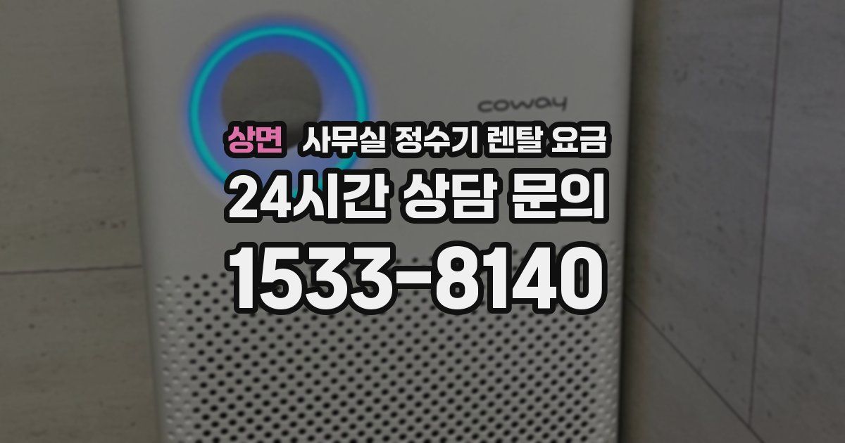 상면 사무실 정수기 렌탈 요금