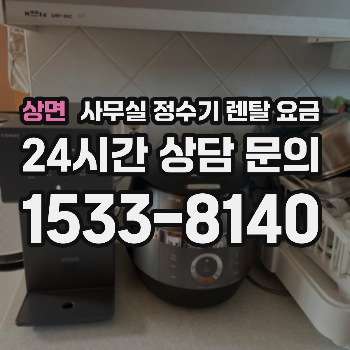 상면 사무실 정수기 렌탈 요금
