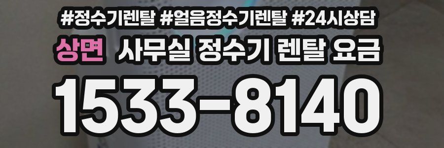 상면 사무실 정수기 렌탈 요금