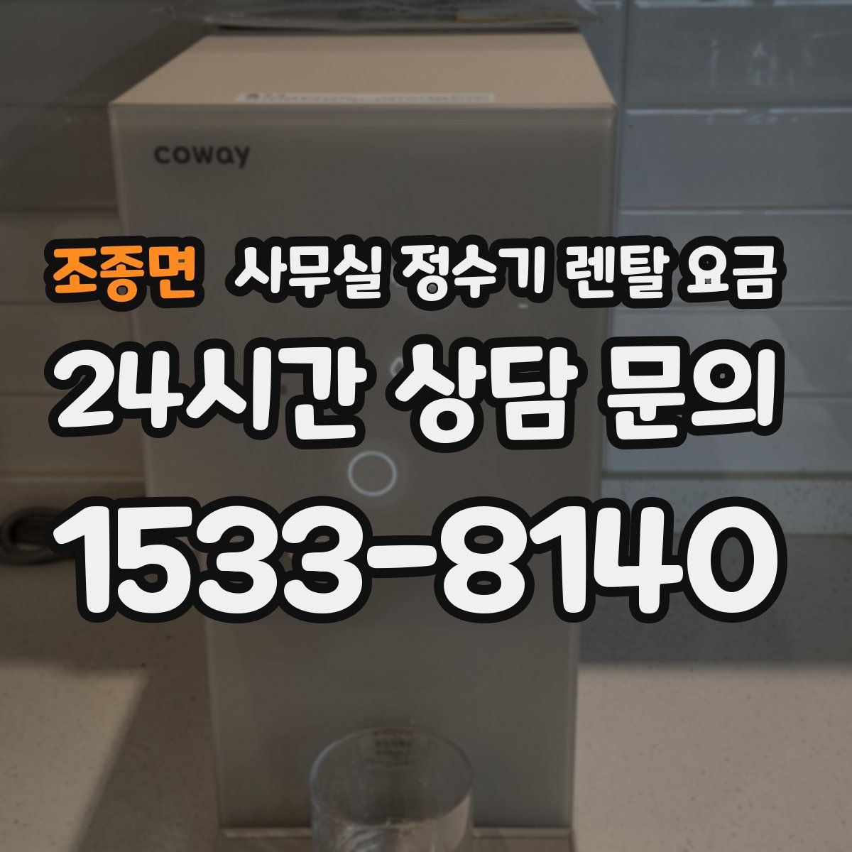 조종면 사무실 정수기 렌탈 요금