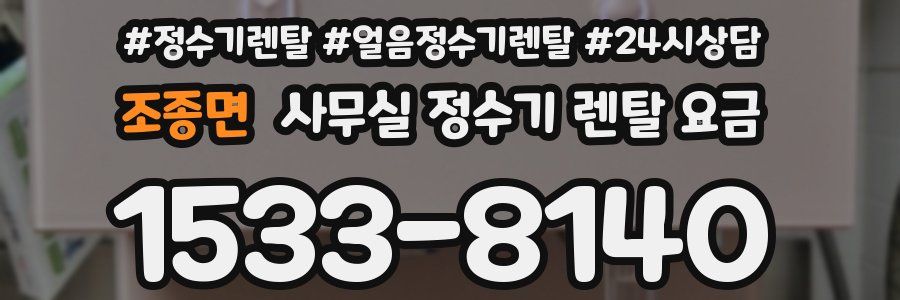 조종면 사무실 정수기 렌탈 요금