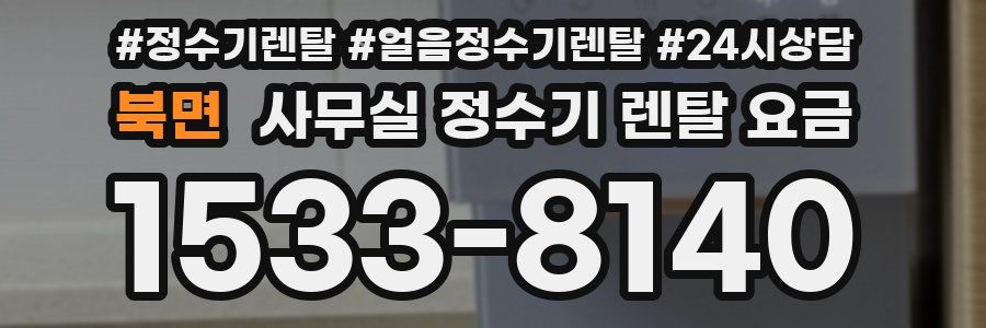 북면 사무실 정수기 렌탈 요금