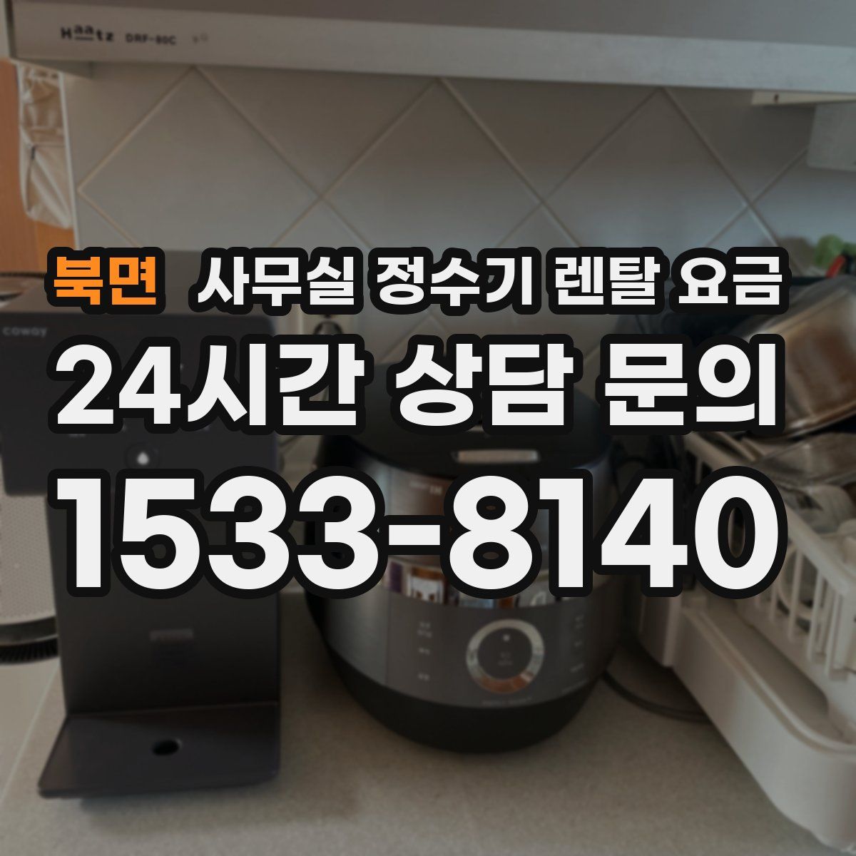 북면 사무실 정수기 렌탈 요금