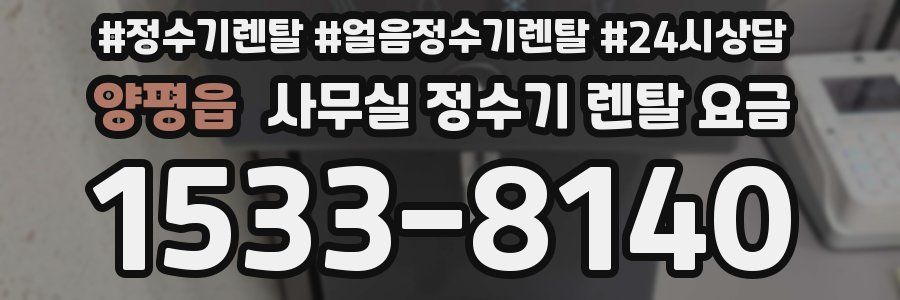 양평읍 사무실 정수기 렌탈 요금
