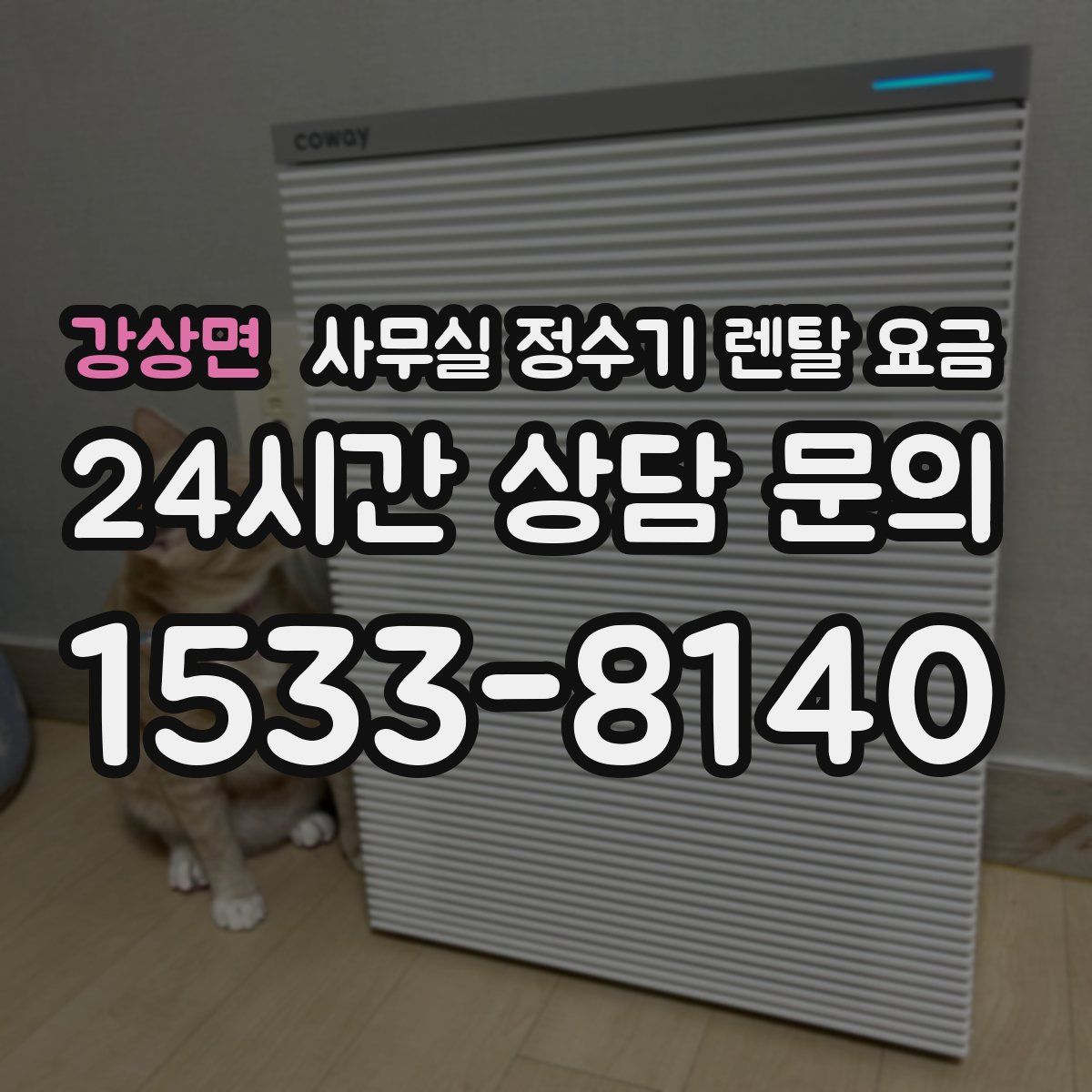 강상면 사무실 정수기 렌탈 요금