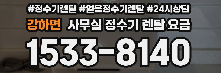 강하면 사무실 정수기 렌탈 요금