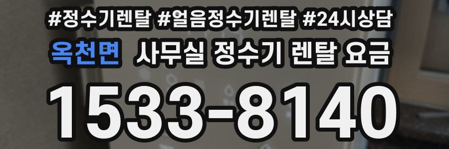 옥천면 사무실 정수기 렌탈 요금