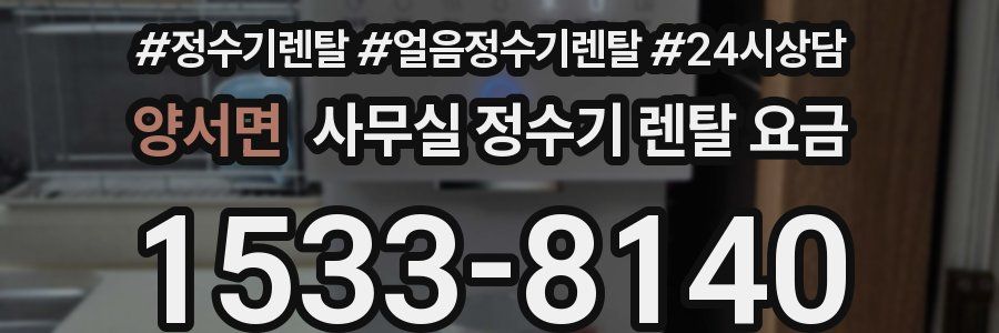 양서면 사무실 정수기 렌탈 요금