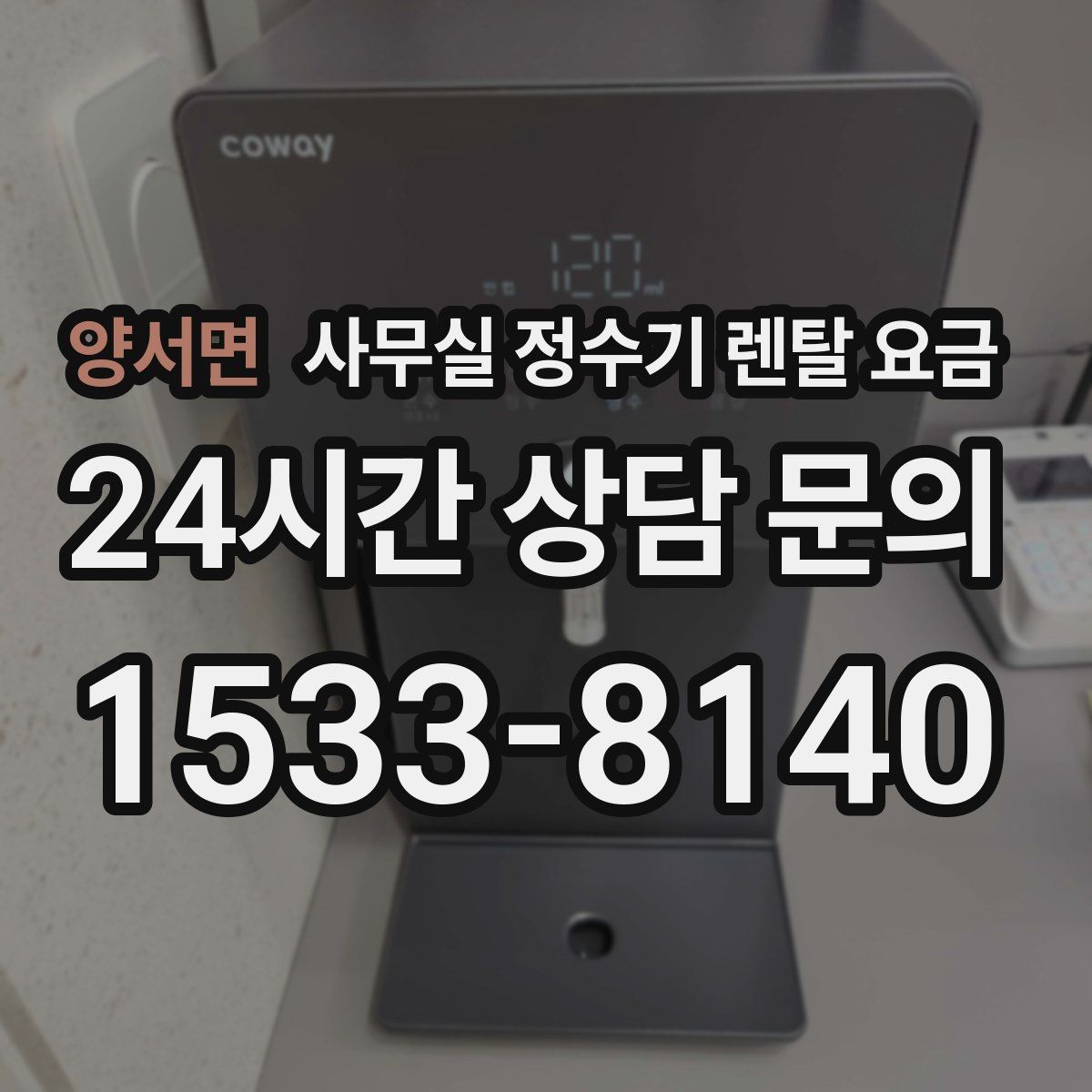 양서면 사무실 정수기 렌탈 요금