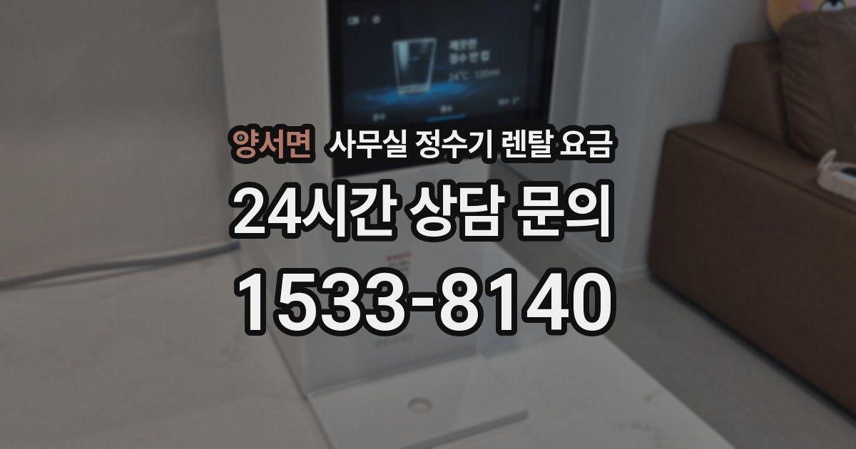 양서면 사무실 정수기 렌탈 요금