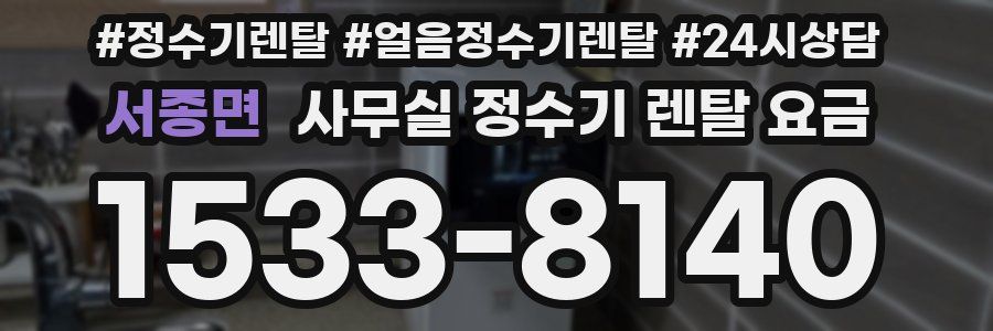 서종면 사무실 정수기 렌탈 요금