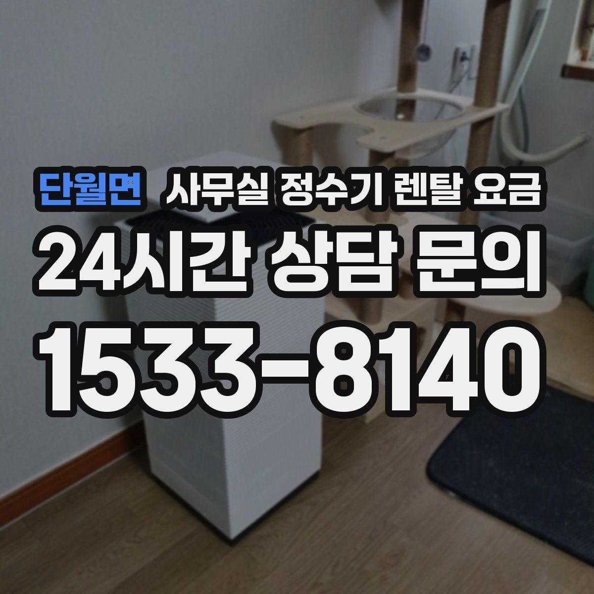 단월면 사무실 정수기 렌탈 요금
