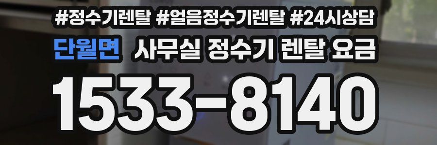 단월면 사무실 정수기 렌탈 요금