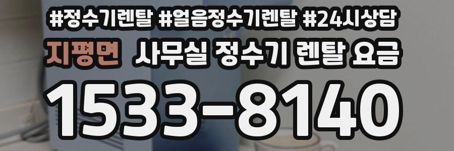지평면 사무실 정수기 렌탈 요금