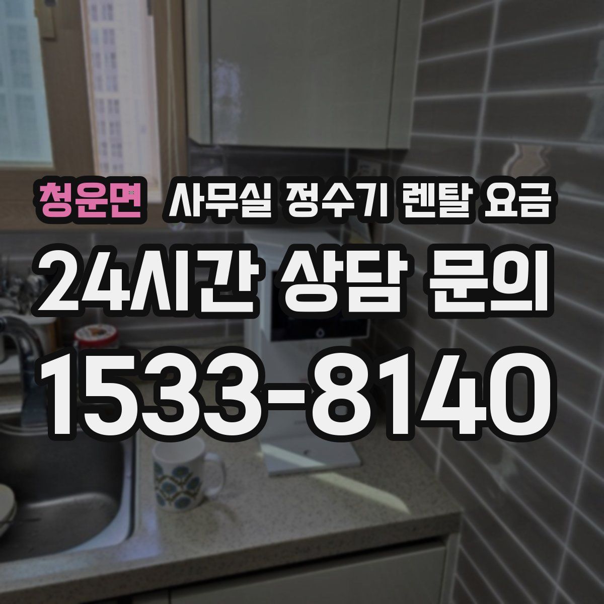 청운면 사무실 정수기 렌탈 요금