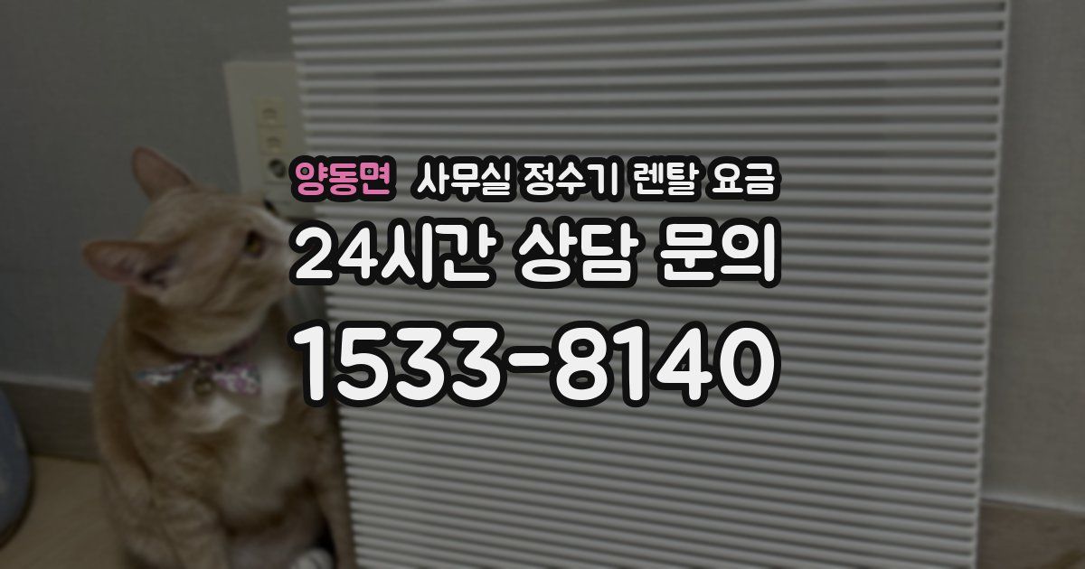 양동면 사무실 정수기 렌탈 요금