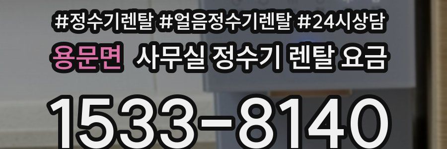 용문면 사무실 정수기 렌탈 요금