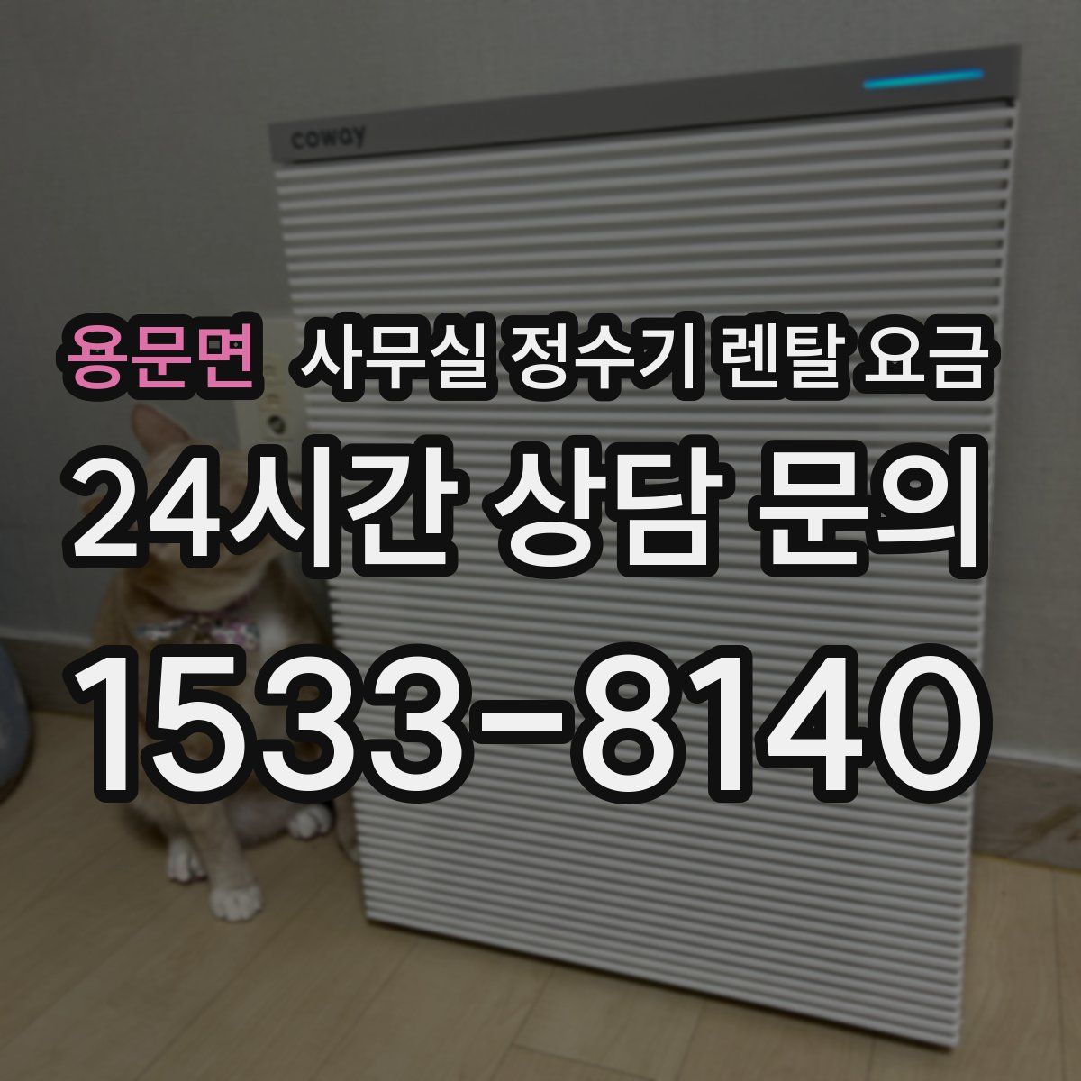 용문면 사무실 정수기 렌탈 요금