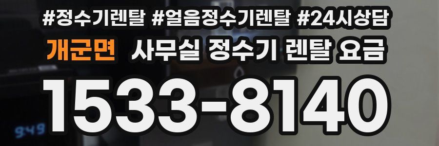 개군면 사무실 정수기 렌탈 요금