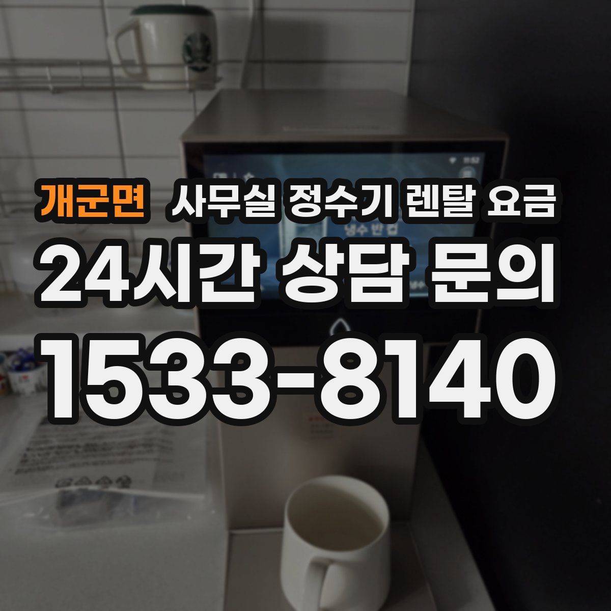 개군면 사무실 정수기 렌탈 요금