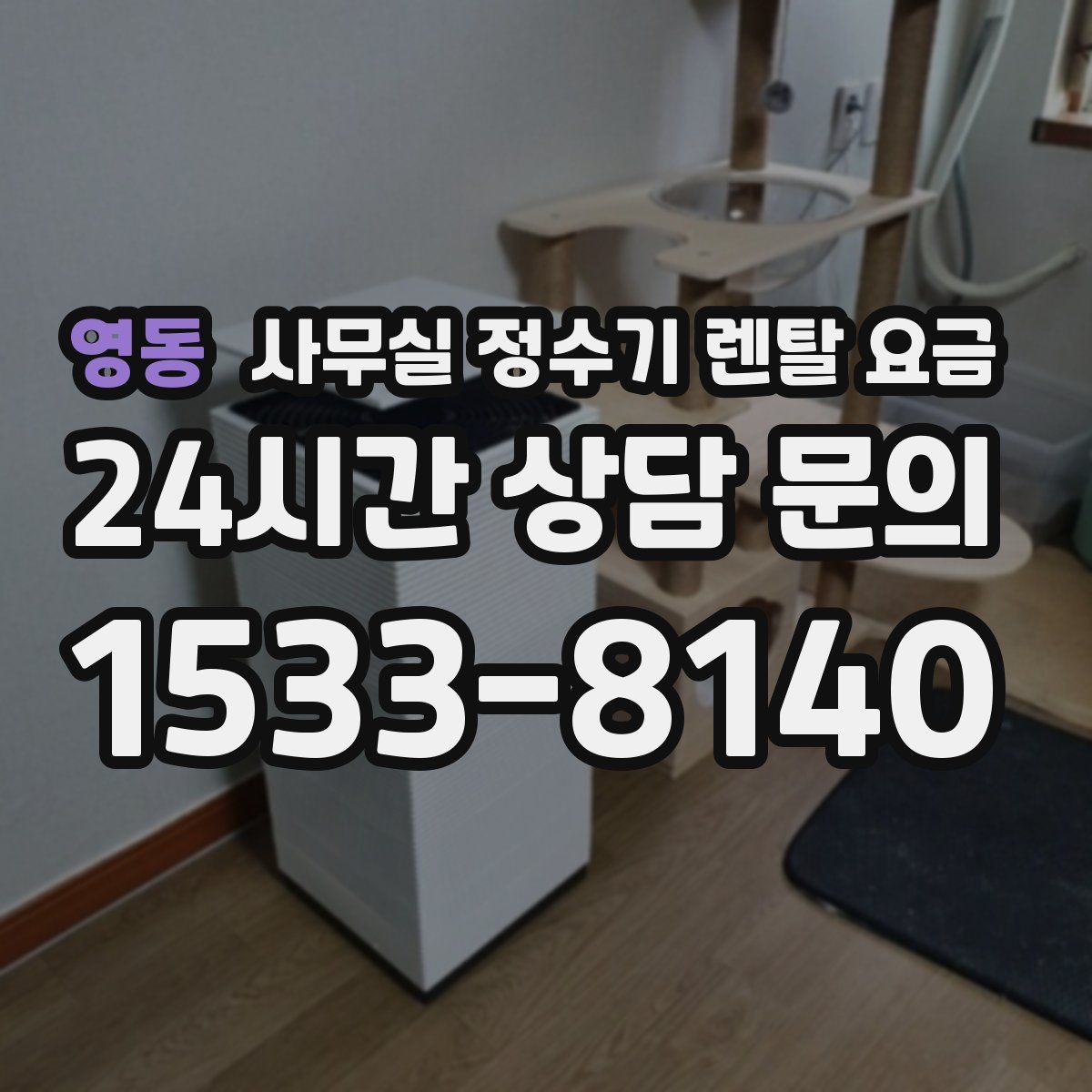 영동 사무실 정수기 렌탈 요금