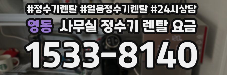 영동 사무실 정수기 렌탈 요금