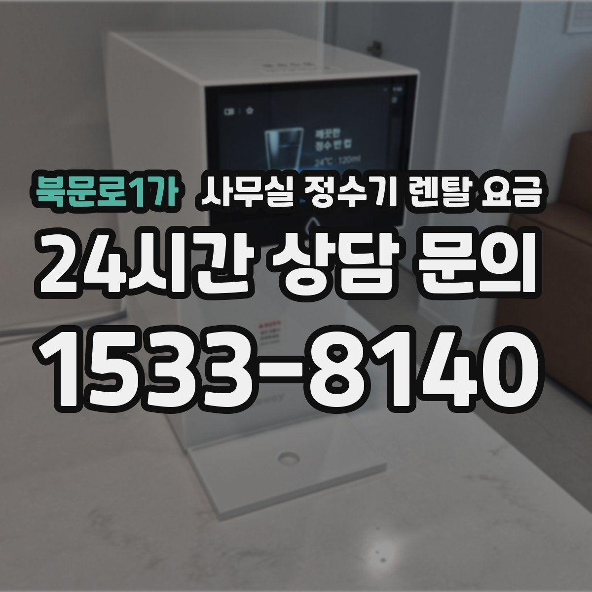 북문로1가 사무실 정수기 렌탈 요금
