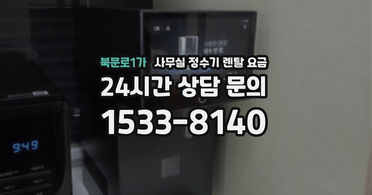 북문로1가 사무실 정수기 렌탈 요금