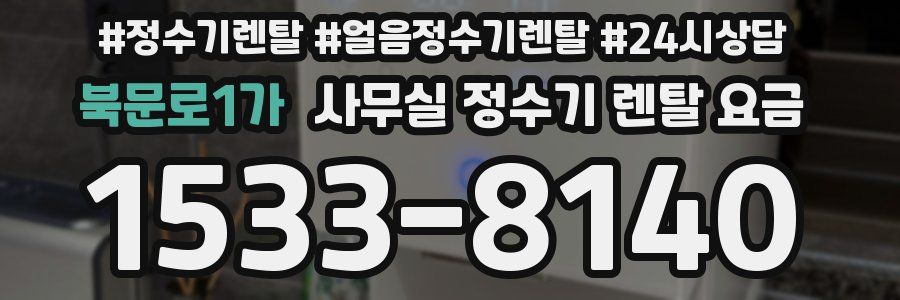 북문로1가 사무실 정수기 렌탈 요금