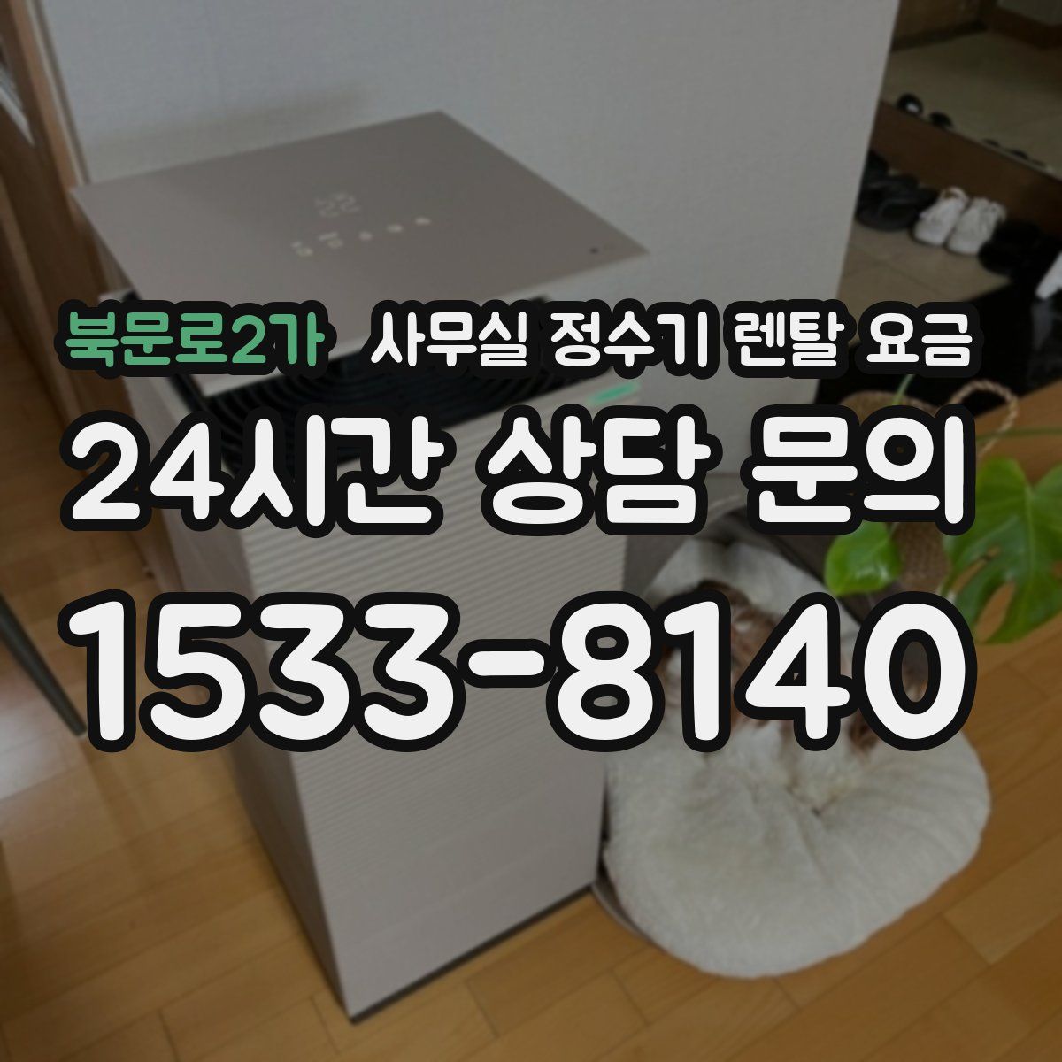 북문로2가 사무실 정수기 렌탈 요금