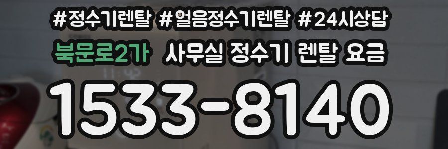 북문로2가 사무실 정수기 렌탈 요금