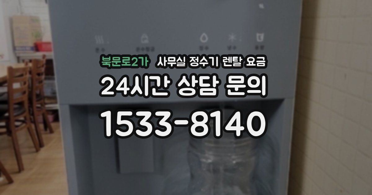 북문로2가 사무실 정수기 렌탈 요금