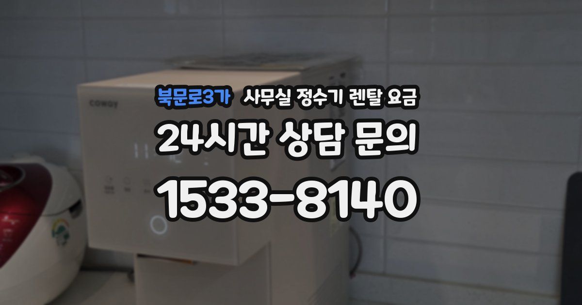 북문로3가 사무실 정수기 렌탈 요금