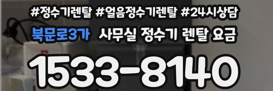 북문로3가 사무실 정수기 렌탈 요금