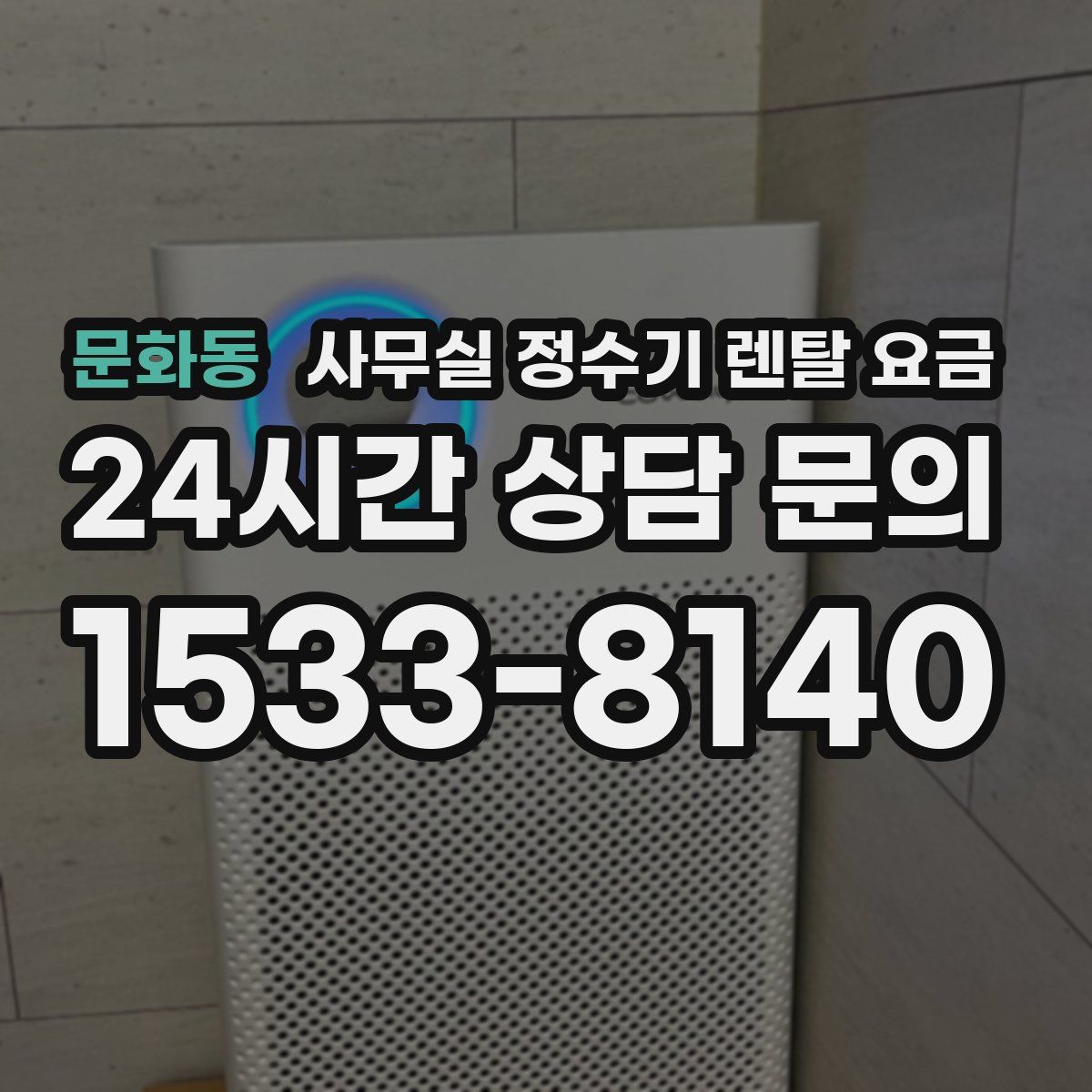 문화동 사무실 정수기 렌탈 요금