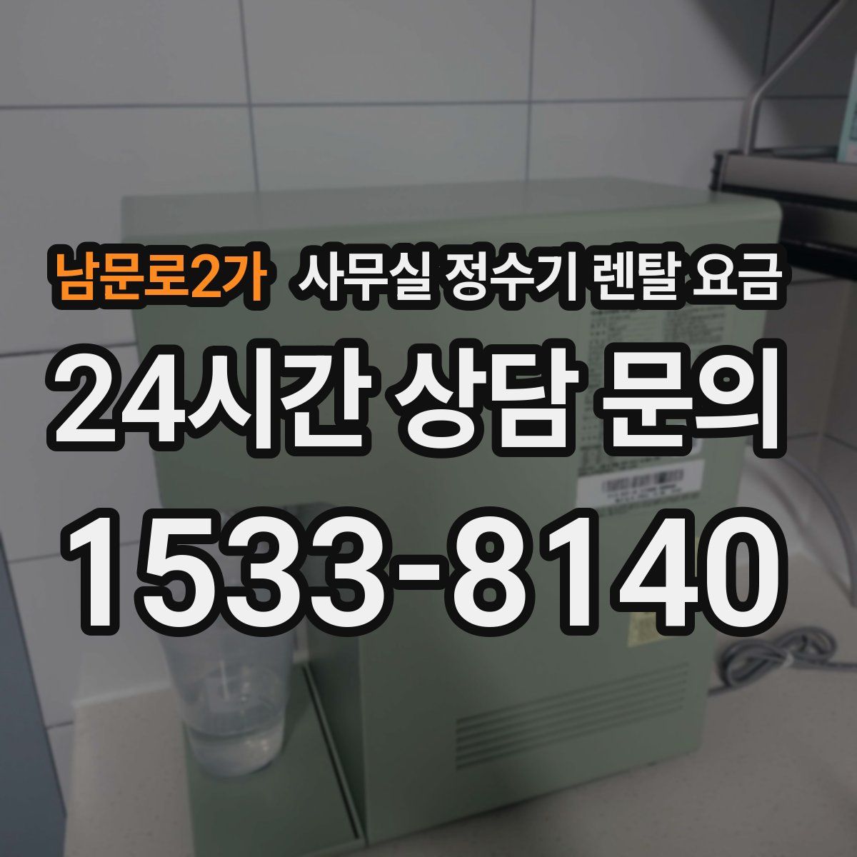 남문로2가 사무실 정수기 렌탈 요금