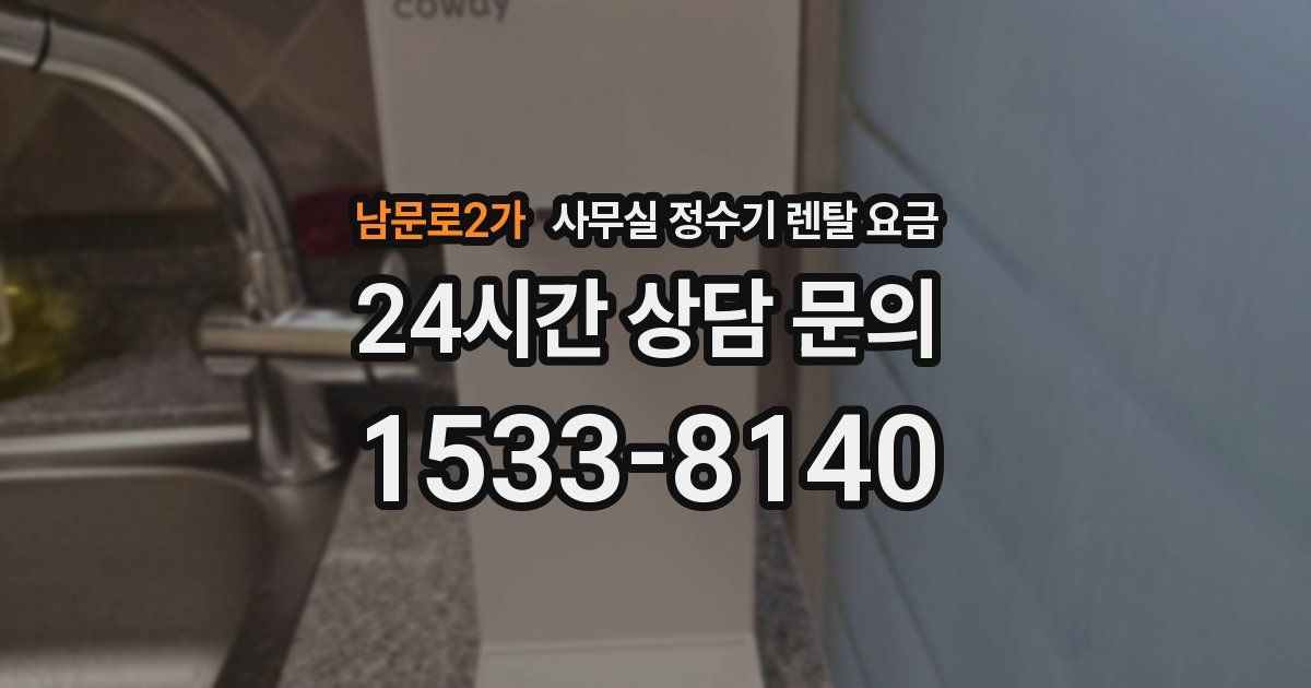 남문로2가 사무실 정수기 렌탈 요금