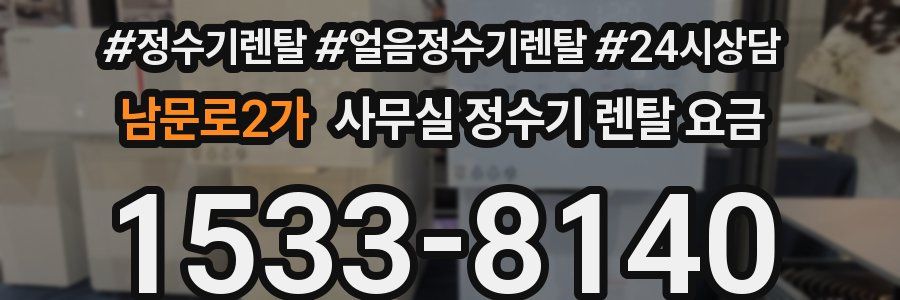 남문로2가 사무실 정수기 렌탈 요금