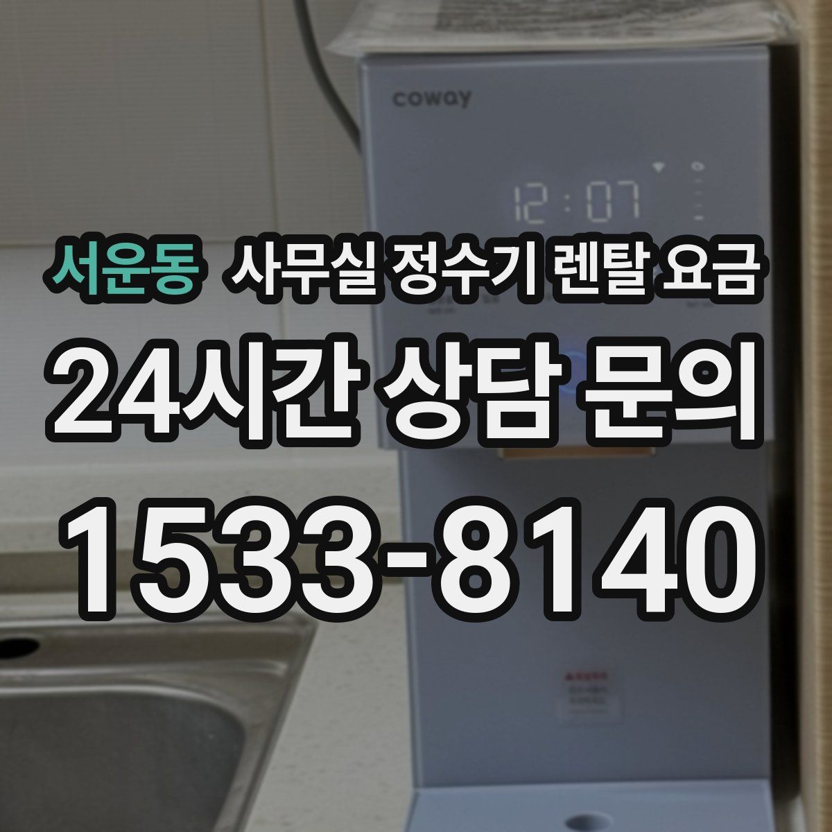 서운동 사무실 정수기 렌탈 요금