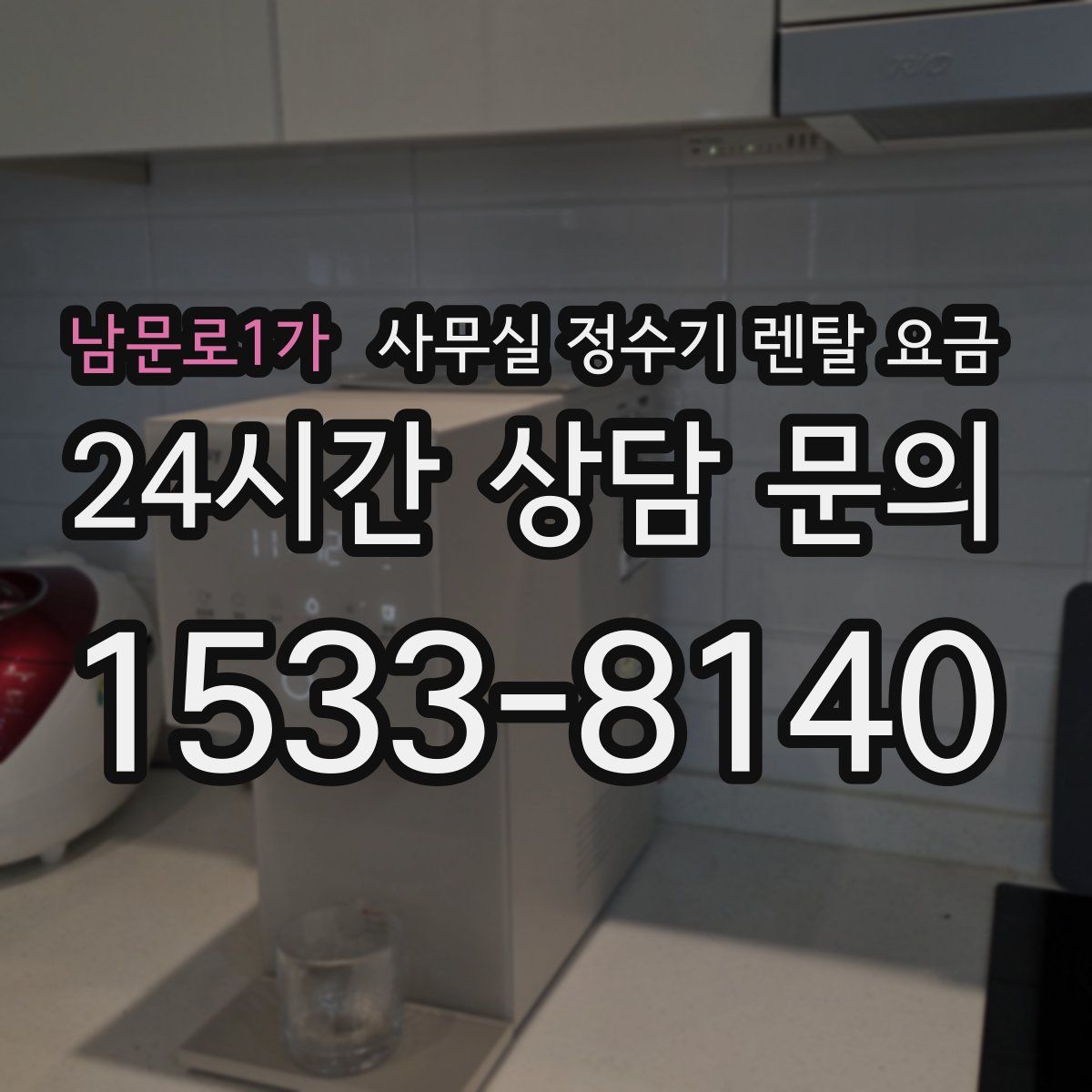 남문로1가 사무실 정수기 렌탈 요금