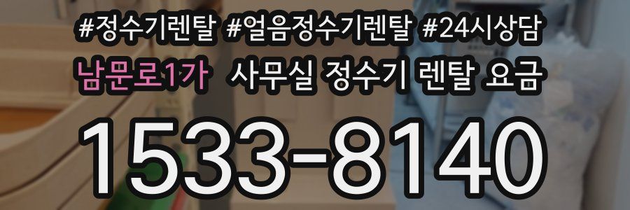 남문로1가 사무실 정수기 렌탈 요금